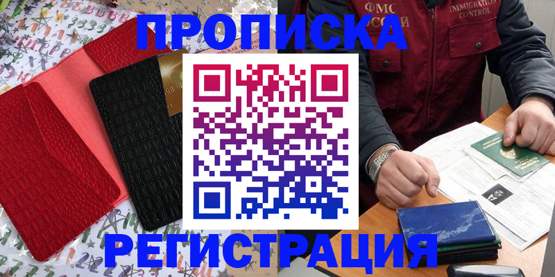 прописка штамп в Надыме